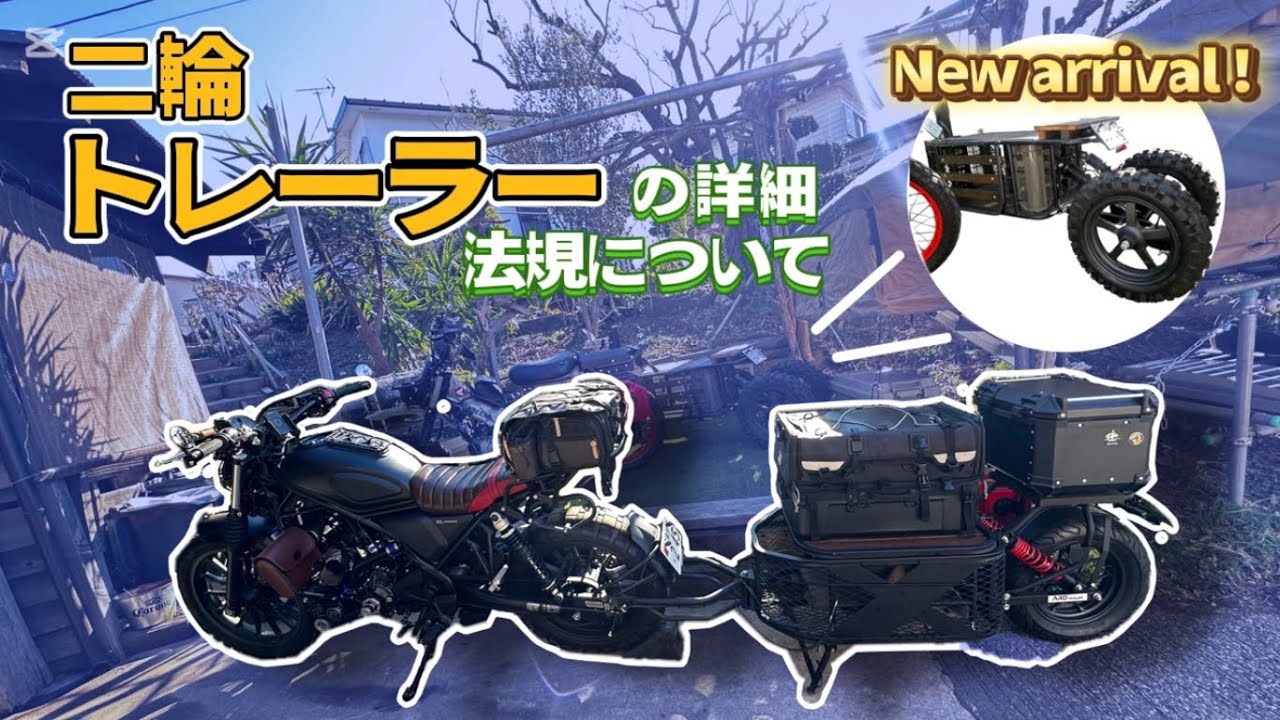 【二輪トレーラー】法定速度や積載量について