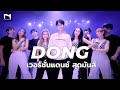 มาแล ว DONG เวอร ช นแดนซ ส ดม นส Dance Cover นำท มโดย แชมป โลก Bear Knuckle Cover By INNER