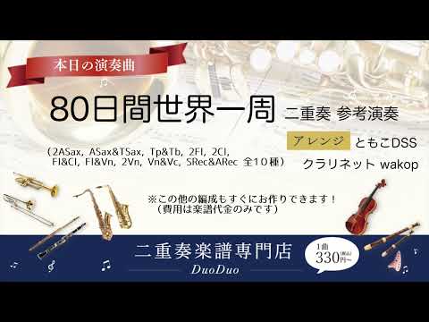 【二重奏楽譜】８０日間世界一周  330円（税込）懐かしの映画音楽はいかがですか(^_^)