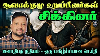 ஆவாக்குழு உறுப்பினர்கள் கட்டுநாயக்காவில் சிக்கினர் 😳 உதவித் தொகை அதிகரிப்பு | TAMIL ADIYAN | 
