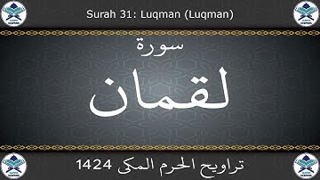 تراويح الحرم المكي 1424 - سورة لقمان