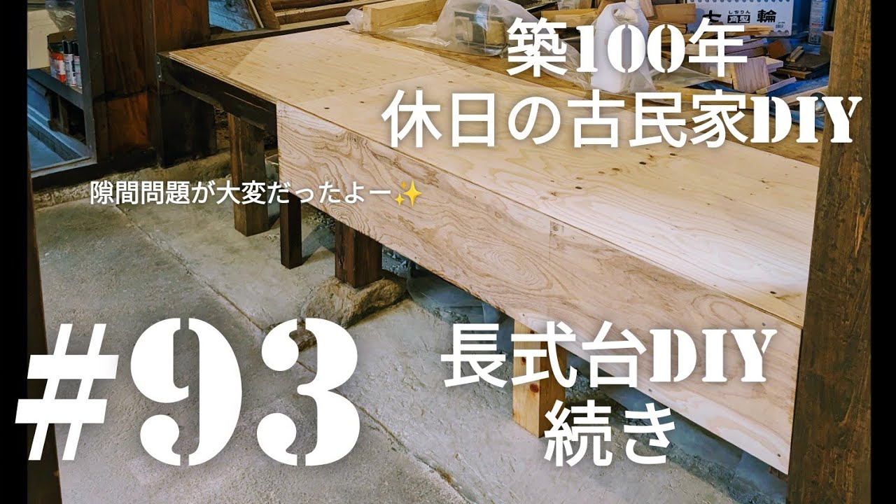 古民家diy】築100年 #93 長式台DIY 苦戦 - YouTube