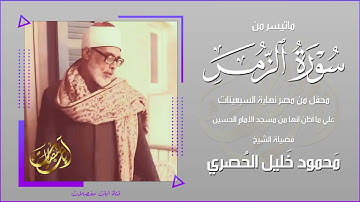 من أجمل تلاوات الشيخ الحصري في السبعينات !! ما تيسر من سورة الزمر