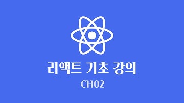 React 기초 강의 | 프로젝트 설치 및 실행 [CH02]