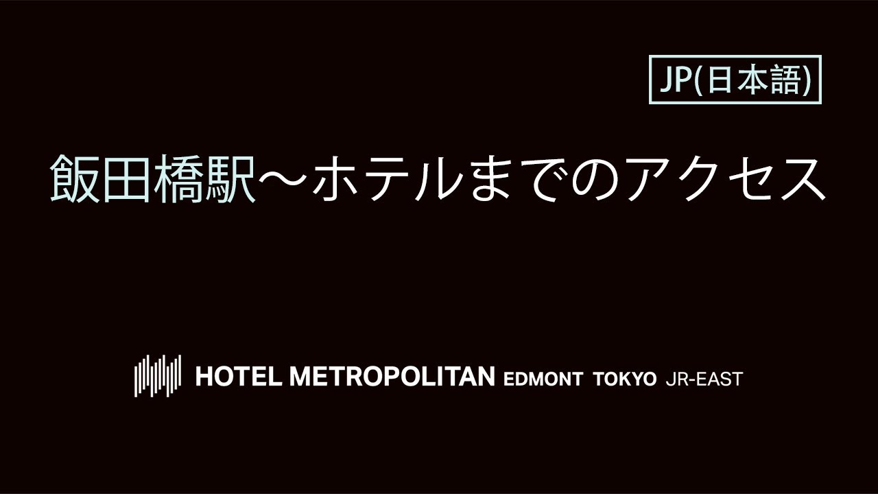 東京 駅 から ホテル メトロポリタン エドモント