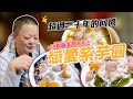炎炎夏日🔥吃這一味最清爽！ #東海龍門仙草凍芋圓