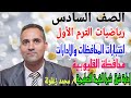 محافظة القليوبية إدارة شبرا الخيمة التعليمية رياضيات الصف السادس الترم الأول اختيارات نصف العام 