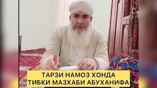 ТАРЗИ НАМОЗ ХОНДАИ ТИБКИ МАЗХАБИ   АБУХАНИФА Мавлави Бохтари