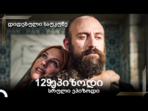 დიდებული საუკუნე 129.ეპიზოდი