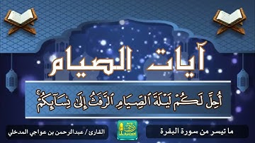 آيات الصيام بصوت القارئ الشيخ عبدالرحمن بن عواجي المدخلي
