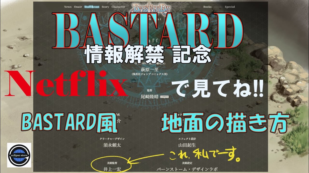 祝 Bastard 情報解禁記念 バスタード風 地面の描き方 Youtube