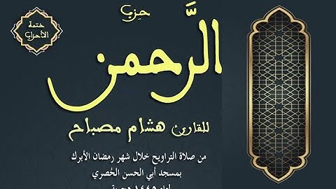 ختمة الأحزاب: الحزب (54) الرحمن || القارئ هشام مصباح || صلاة التراويح || رمضان 1445هـ