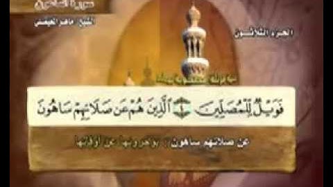سورة الماعون- 107 - كاملة بمعاني الكلمات الشيخ - ماهر المعيقلي Al Maher Almaikulai Almaon-