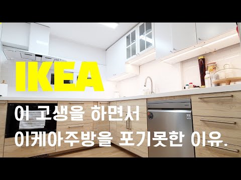 이케아 <strong>주방</strong> 설치비용 ! 장점 단점, 구매 팁 ,사용후기 모두 자세하게 알려드립니다. / <strong>셀프</strong> <strong>인테리어</strong> / 온라인집들이 주방인테리어