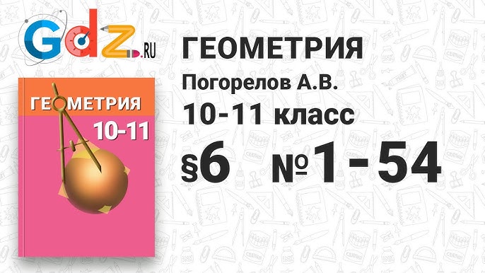 5 № 1-85 - Геометрия 10-11 Класс Погорелов - YouTube