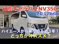 日産キャラバンNV350 プレミアムGX ２０１９年式（ハイエースから乗り換えて３年）感想を聞いてみた！