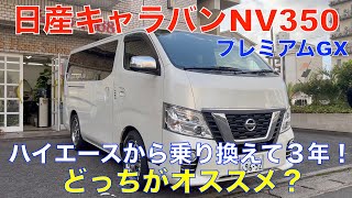 日産キャラバンNV350 プレミアムGX ２０１９年式（ハイエースから乗り換えて３年）感想を聞いてみた！