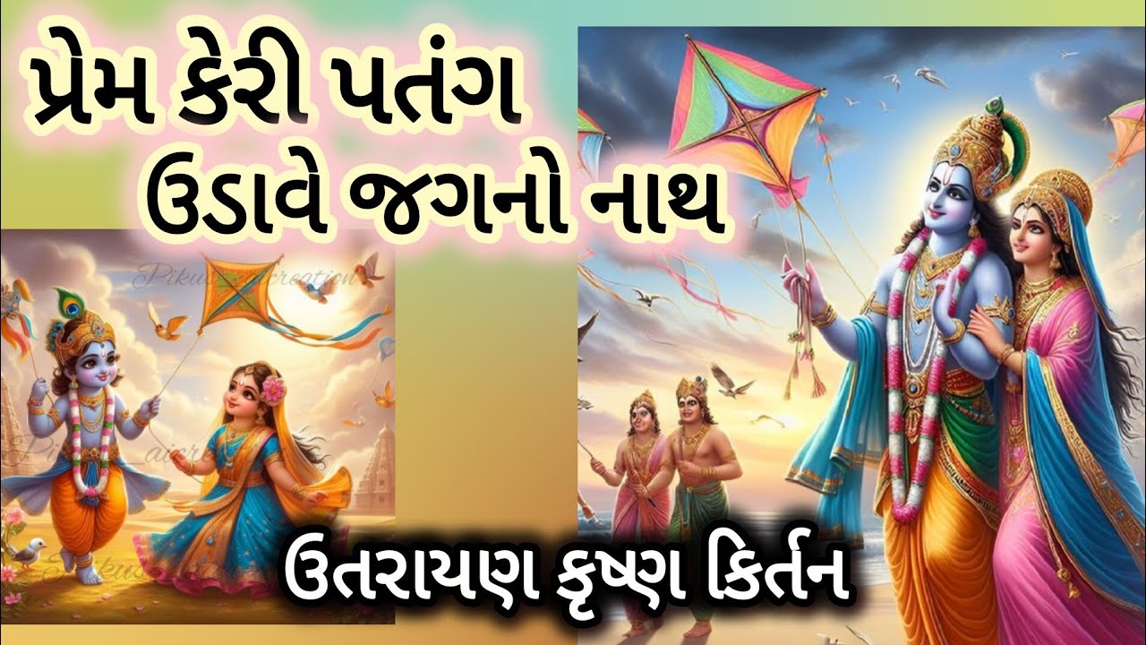 પ્રેમ કેરી પતંગ ઉડાવે જગનો નાથ💐રાધા કૃષ્ણ ભજન💐ઉતરાયણ ભજન||રાહુલ ઠક્કર