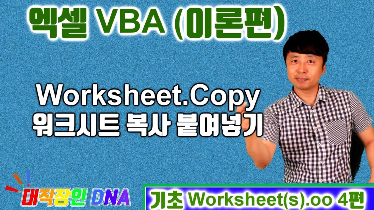 엑셀 VBA 이론 (Worksheet 4편 worksheet.Copy) - 대직장인DNA - YouTube