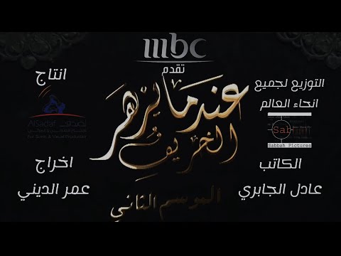 برومو مسلسل عندنا يزهر الخريف