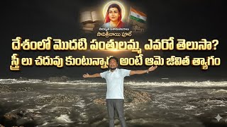 దేశం లో మొదటి పంతులమ్మ ఎవరో తెలుసా#apnews #telugu #youtubevideo #teacher#YouTuberecommendation#india