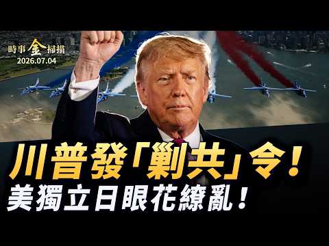川普發出「剿共」總動員令；美獨立日慶祝眼花繚亂 費城埋入900磅「時間膠囊」；美參院全票定中共為犯罪組織 北京詭異電閃雷鳴。｜ #時事金掃描 #金然