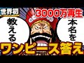 【ワンピース】※自己責任でご視聴ください※すべての謎は"これ"でつながる/ルフィ&ロジャーは同一人物/タイムマシン/イム様の正体/ウミウミ/ロキ【ネタバレ】夢【最新話がもっと楽しみになる考察】【黒磯】