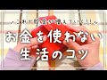 お金を使わない生活のコツ！これで貯金体質になれる！│家計管理│節約
