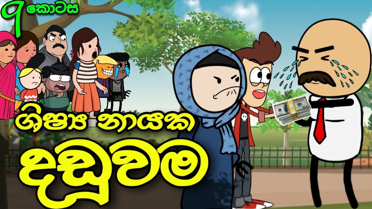 ශිෂ්‍ය නායක දඩුවම 09 || Daduwama || Sinhala Dubbed Funny Cartoon Story