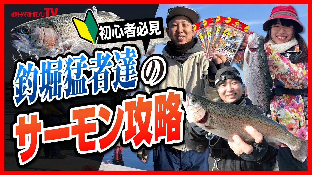 釣堀猛者達によるサーモン攻略法を伝授!!