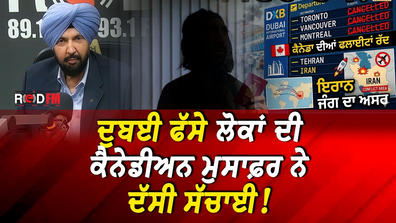 Canadian Stuck in Dubai Due to Middle East War | ਦੁਬਈ ਫੱਸੇ ਲੋਕਾਂ ਦੀ ਕੈਨੇਡੀਅਨ ਮੁਸਾਫ਼ਰ ਨੇ ਦੱਸੀ ਸੱਚਾਈ