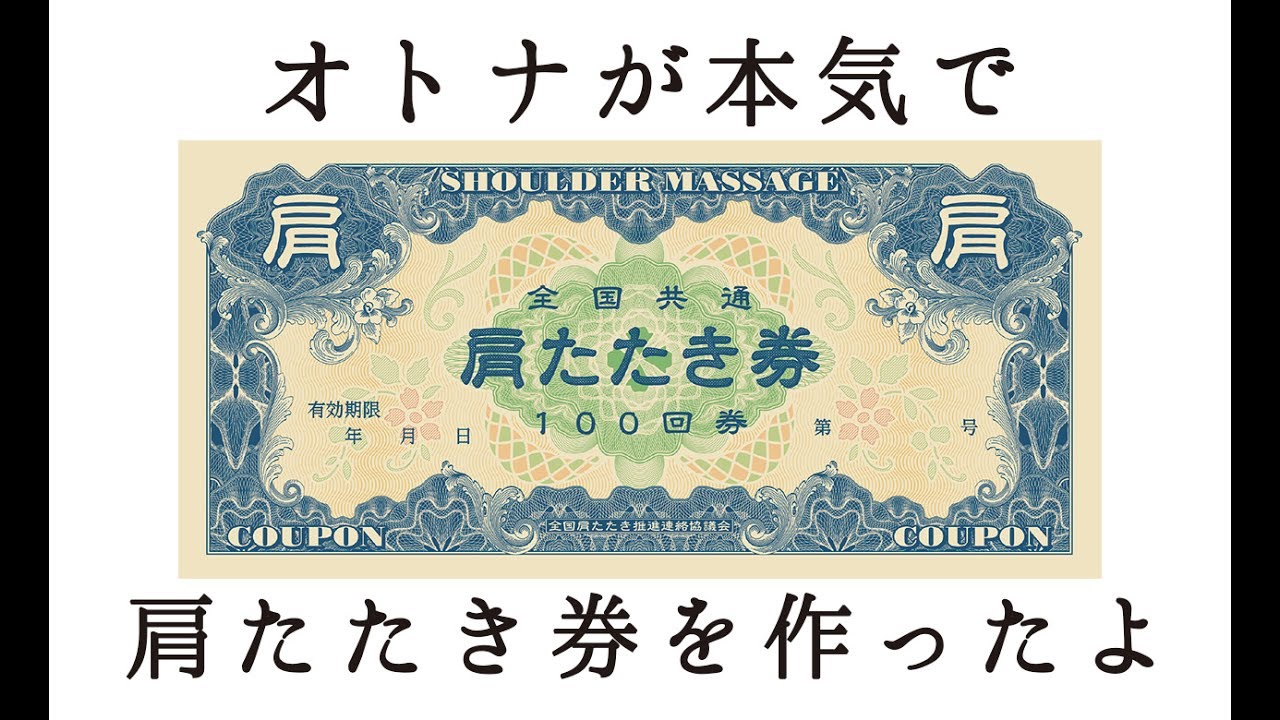 話題になった 肩たたき券 がさらにハイクオリティになってamazonで販売