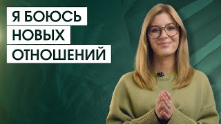 Реальная причина страха отношений