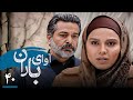 سریال آوای باران قسمت 40 Serial Avaye Baran Part 40 