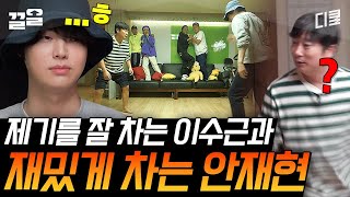 [#신서유기6] 잘 차는 이수근 VS 재 밌는 안재현, 과연 진짜 제기의 신은 누구?