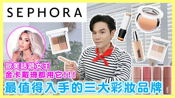 💄Sephora必買彩妝清單(上集)💋金卡戴珊妝容秘密大公開✨💕ll Kevin想得美 ll Makeup By Mario - 天天要聞