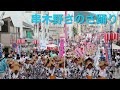 【楽曲のみ】串木野さのさ祭り「串木野さのさ踊り」