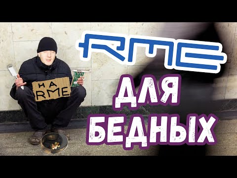 Как купить RME Fireface UC в три раза дешевле?