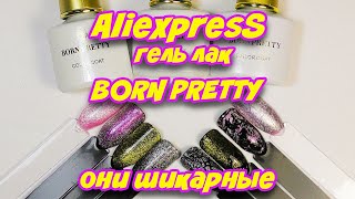 Aliexpress. Крутой гель лак кошачий глаз от BORN PRETTY.