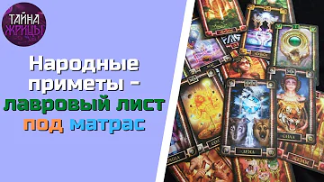 Народные приметы - лавровый лист под матрас | Тайна Жрицы |