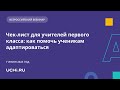 Чек-лист для учителей первого класса: как помочь ученикам адаптироваться