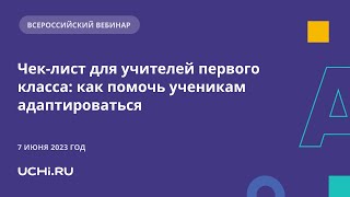 Чек-лист для учителей первого класса: как помочь ученикам адаптироваться