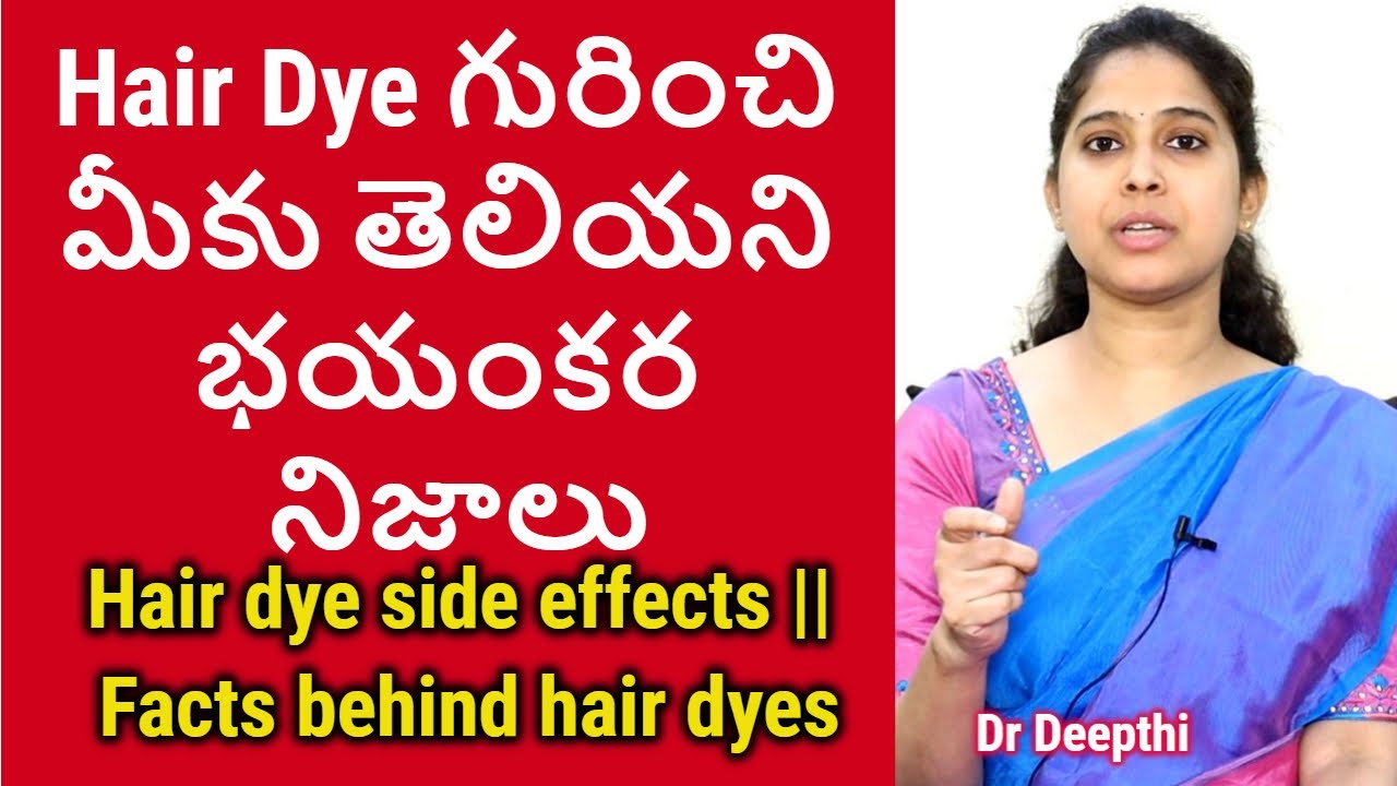 Hair Dye గురించి మీకు తెలియని భయంకర నిజాలు Hair dye side effects