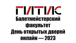 Балетмейстерский факультет ГИТИСа | День открытых дверей онлайн | 2023