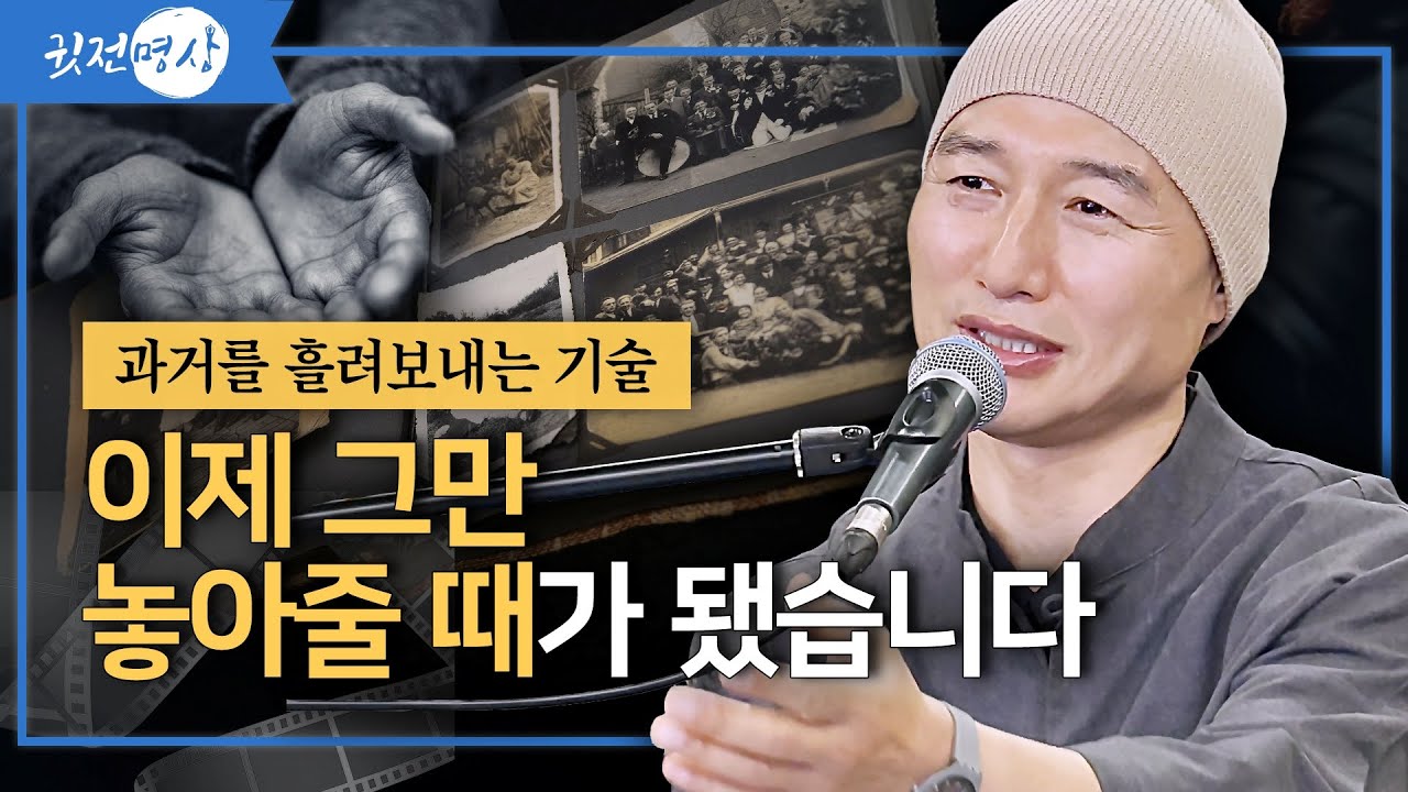 [인생조언🛎️25분] 과거를 흘려보내는 기술 / 과거의 기억이 당신을 괴롭힐 때 보세요. 이제 그만 놓아줄 때가 됐습니다 