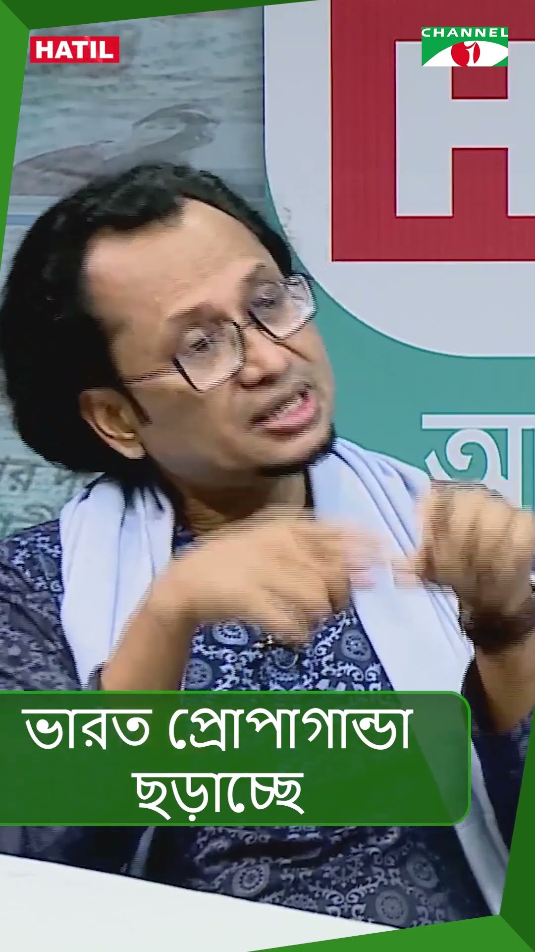 ভারত প্রোপাগান্ডা ছড়াচ্ছে || Channel i News