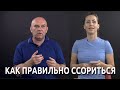 Как правильно ссориться