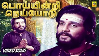 Poiyindri Meiyyodu Video Song | Saranam Ayyappa Movie | K.J.Yesudas Evergreen Bakthi Song #ayyappa