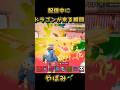 配信にドラゴンきた🌱🐲🔥#フォートナイト #fortnite #ブレインロット #shorts #まくら男