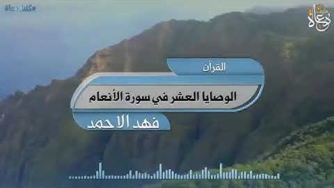 الوصايا العشر في سورة الأنعام تقديم الشيخ فهد بن إبراهيم الأحمد